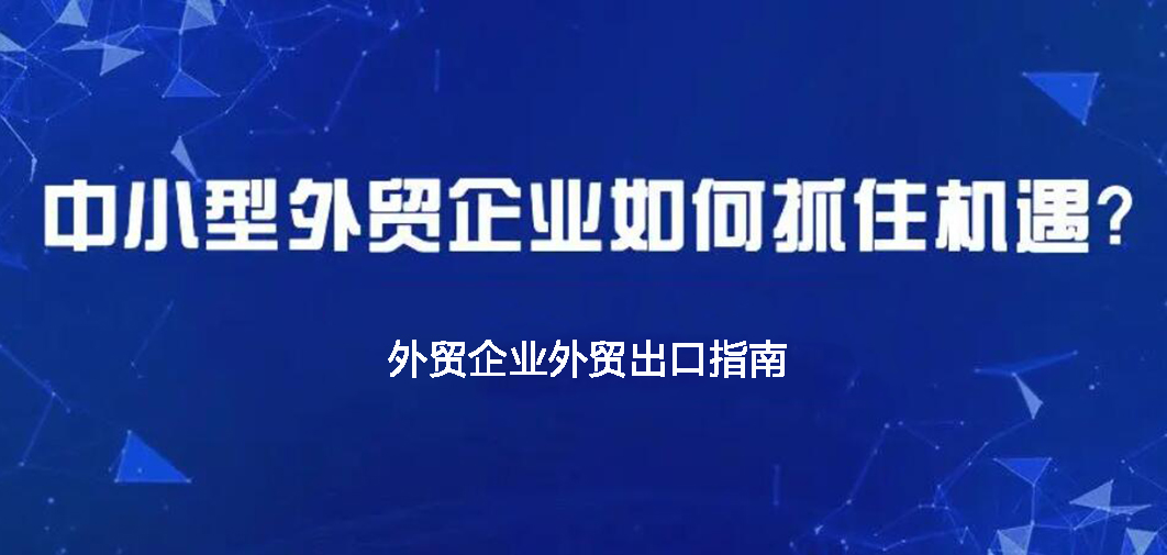 中小企業(yè)如何做外貿(mào)？BONTOP外貿(mào)建站公司分享外貿(mào)出口指南